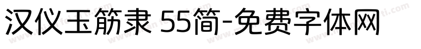 汉仪玉筋隶 55简字体转换